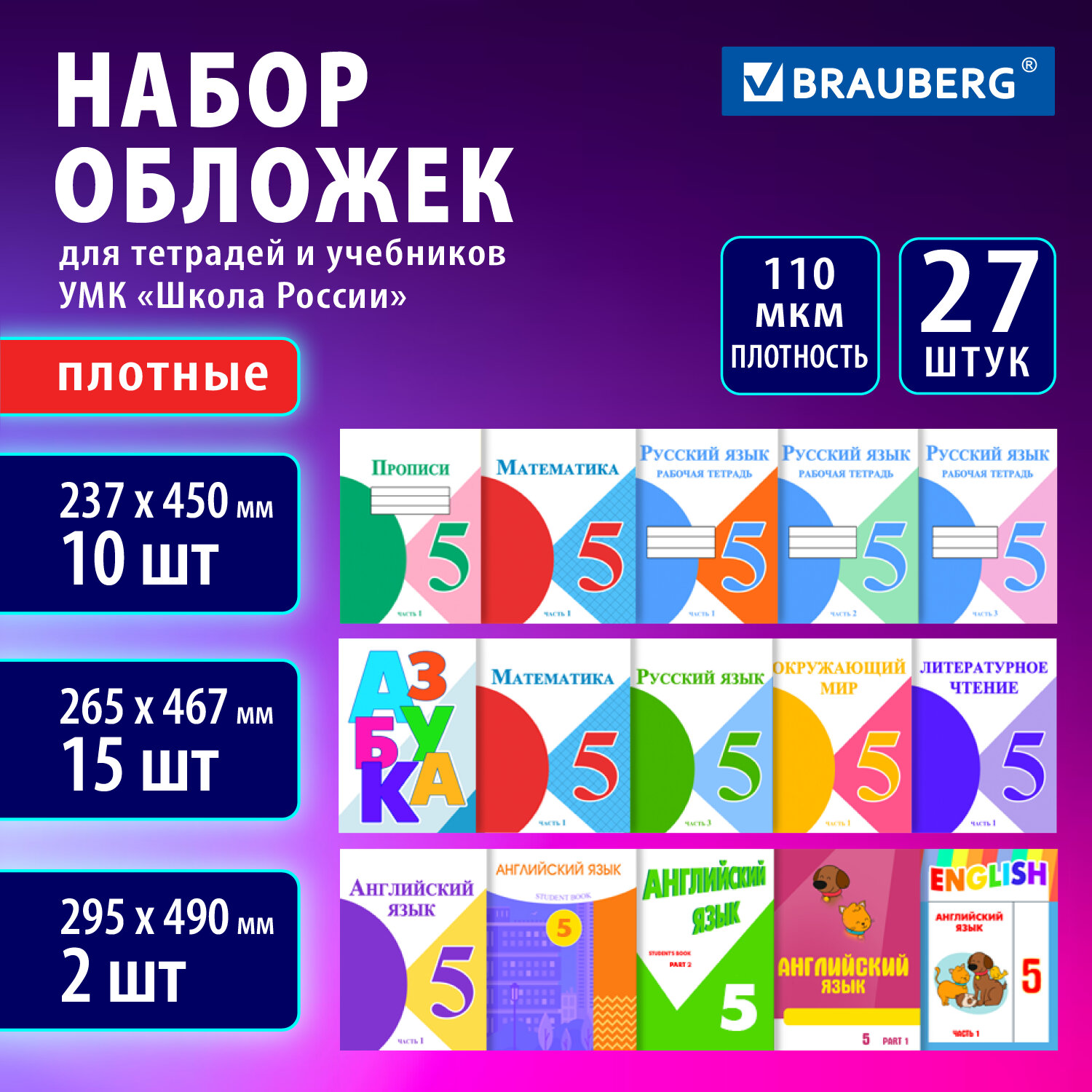 Обложки ПВХ для учебников и тетрадей, НАБОР 27 шт., ПЛОТНЫЕ, 110 мкм, универсальные, прозрачные, BRAUBERG