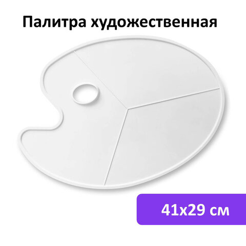 Палитра художественная пластиковая овальная без ячеек, 41×29 см, BRAUBERG ART DEBUT