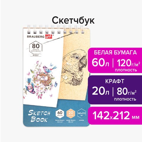 Скетчбук, белая бумага 120 г/м2 + крафт 80 г/м2 142×212 мм, 60 + 20 л., гребень, BRAUBERG ART DEBUT