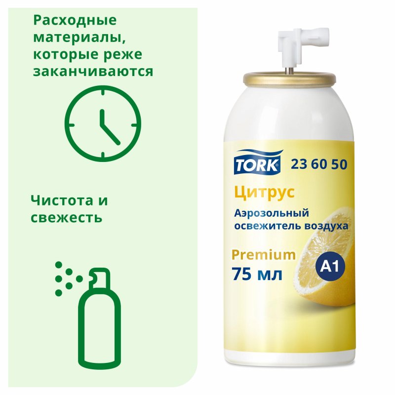 Картридж аэрозольный TORK (Система А1) Premium, 75 мл, цитрус