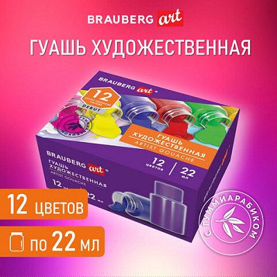 Гуашь художественная НАБОР 12 цветов по 22 мл, с гуммиарабиком, BRAUBERG ART DEBUT