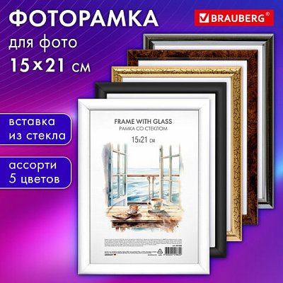 Рамка 15×21 см со стеклом, багет 15 мм, пластик, BRAUBERG «HIT3», 5 цветов ассорти