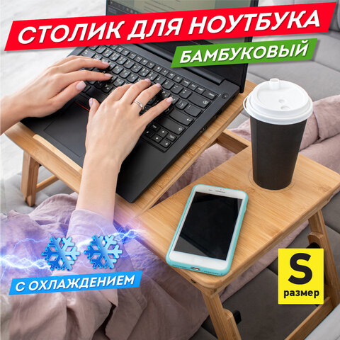 превью Столик БАМБУКОВЫЙ складной для ноутбука/завтрака (50×30х25 см)с охлаждениемDASWERK532583