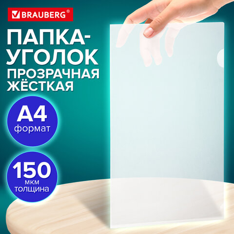 Папка-уголок жесткая А4 BRAUBERG UNIVERSAL, прозрачная, 0.15 мм, со штрихкодом