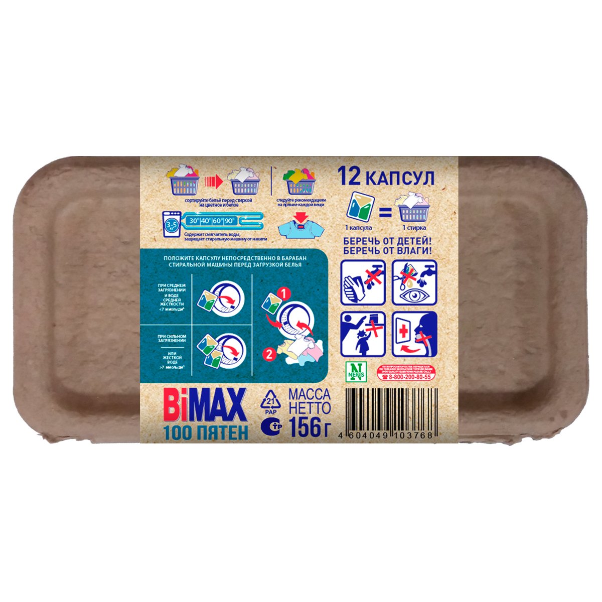 Капсулы для машинной стирки BiMax ЭКО «100 пятен», 12шт