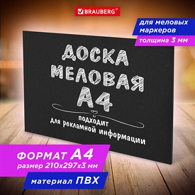 Доска меловая А4 (21×29.7 см)немагнитнаябез рамкиПВХЧЕРНАЯBRAUBERG238315