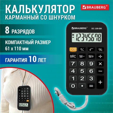 Калькулятор карманный со шнурком BRAUBERG DC-109-BK (61×110 мм)8 разрядовЧЕРНЫЙ272642