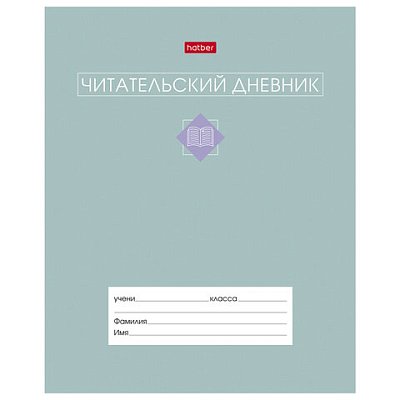 Дневник читательский А5 24 л., скоба, обложка картон, цветной блок, HATBER, «Сила в книге», 091510