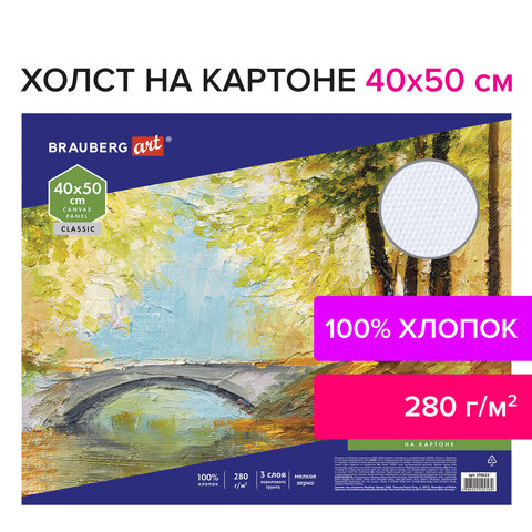 Холст на картоне BRAUBERG ART «CLASSIC», 40×50 см, грунтованный, 100% хлопок, мелкое зерно