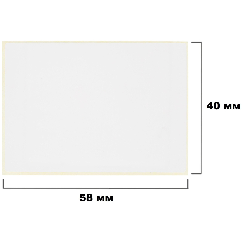 Термотрансферные этикетки ПГЛ 58×40, 700шт/рул, вт.40, 48рул/уп