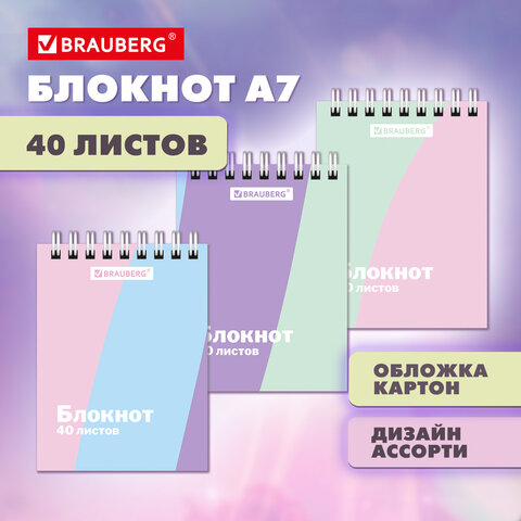 Блокнот МАЛЫЙ ФОРМАТ А7, 75×105 мм, 40 л., гребень, клетка, кросс-серия «PASTEL», BRAUBERG
