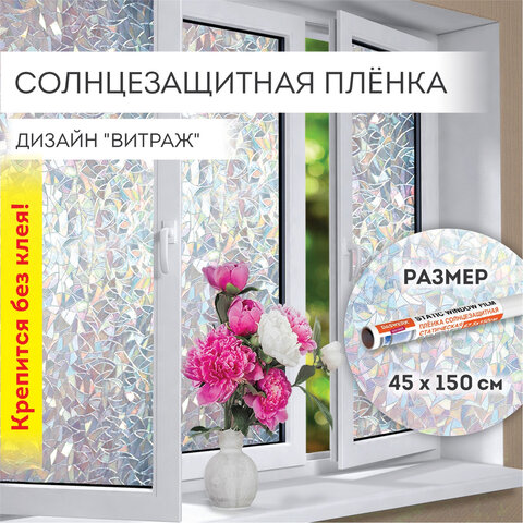 превью Пленка на окно самоклеящаяся статическая БЕЗ КЛЕЯсолнцезащитная45×150 см«Витраж»DASWERK607968