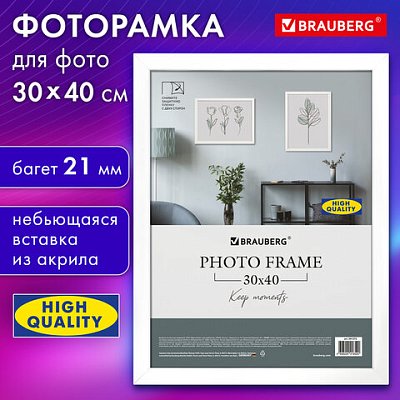 Рамка 30×40 см небьющаяся, аналог IKEA, багет 21 мм, МДФ, BRAUBERG «Idea», белая