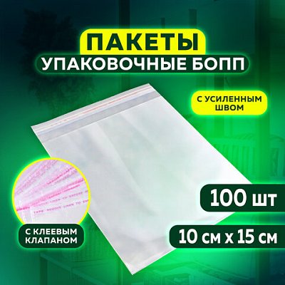 Пакет БОПП с клеевым клапаномКОМПЛЕКТ 100 шт.10×15+4 см25 мкмс усиленным швом608598
