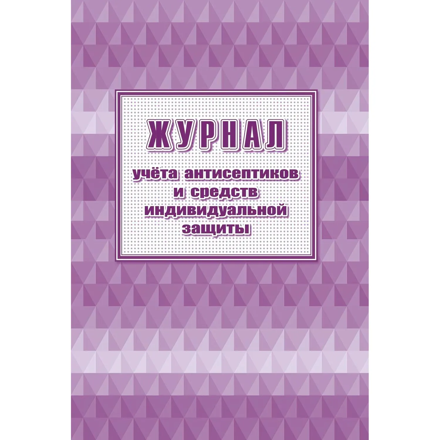 Журнал учёта антисептиков и средств индивидуальной защиты Учитель-Канц А4 24 листа обложка бумага крепление на скрепках
