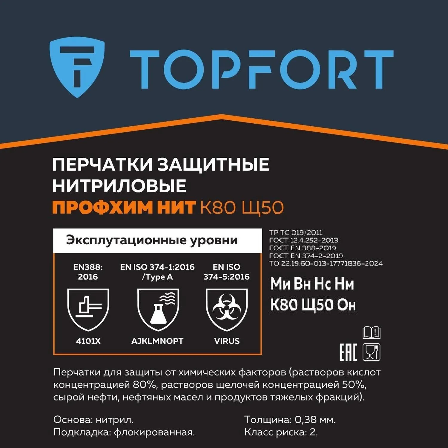 Перчатки КЩС нитриловые TOPFORT Профхим Нит К80 Щ50 цв. синий разм 8, ПС