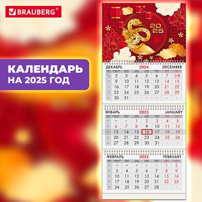 Календарь квартальный на 2025 г., 3 блока, 3 гребня, с бегунком, мелованная бумага, BRAUBERG, «Символ года восток»