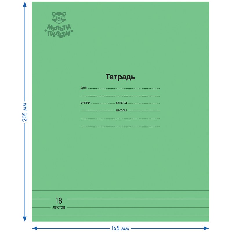 Тетрадь 18л., линия Мульти-Пульти «Однотонная. Зеленая», 70г/м2