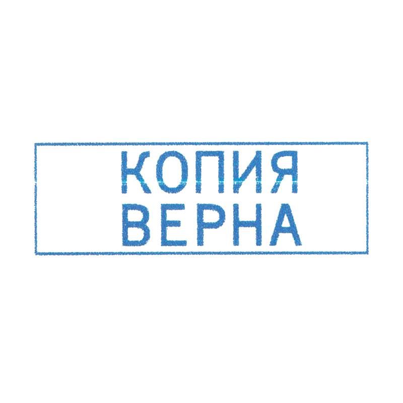 Штамп стандартный Копия верна Attache 9011-T 38×14 мм