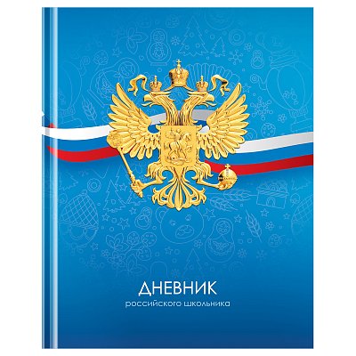 Дневник 1-11 кл. 40л. (твердый) BG «Российского школьника», матовая ламинация