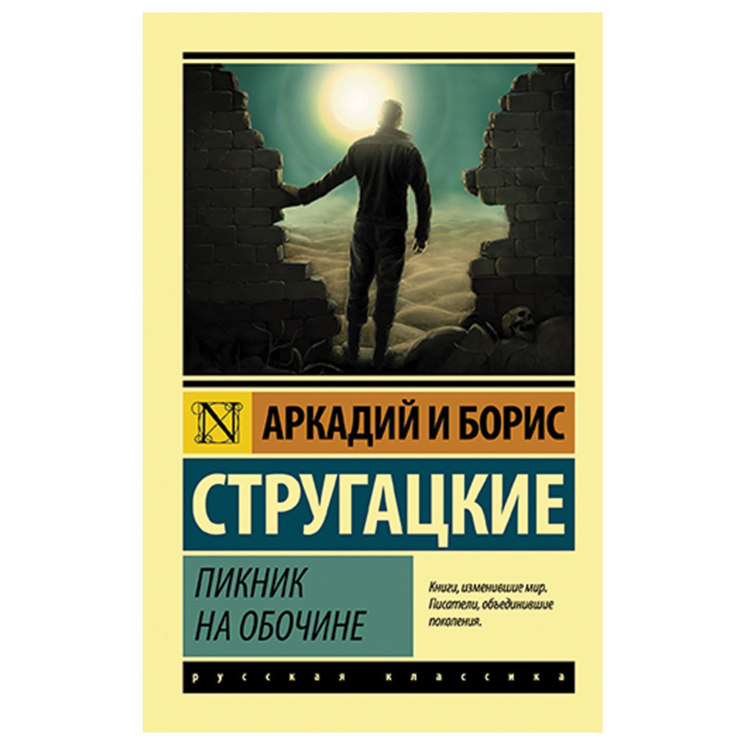 Стругацкие герои произведений. Миры братьев Стругацких пикник на обочине.