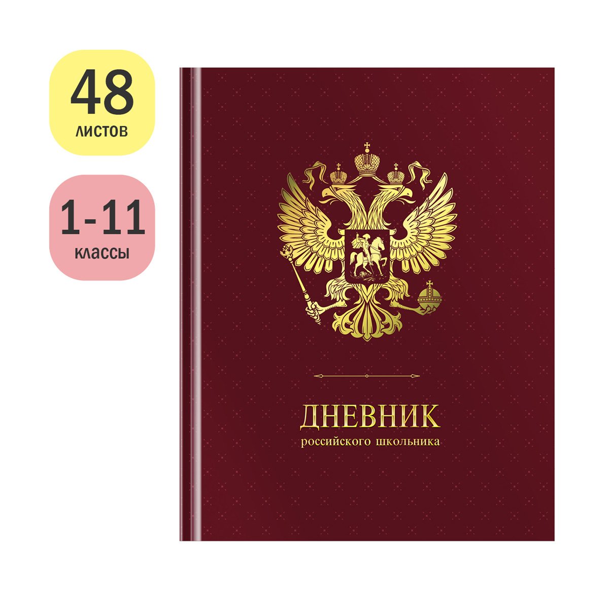 Дневник 1-11кл. 48л. (твердый) ArtSpace Российского школьника, ляссе, матовая лам., тиснение фольгой