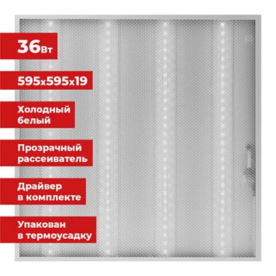 Светильник светодиодный АРМСТРОНГ SONNEN, холодный свет 6500 K, 595×595х19, 36 Вт, прозрачный