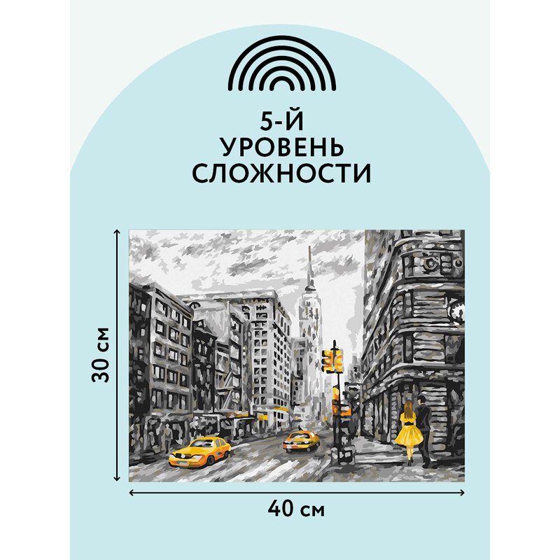 Картина по номерам на картоне ТРИ СОВЫ «Желтый Нью-Йорк», 30×40см, с акриловыми красками и кистями