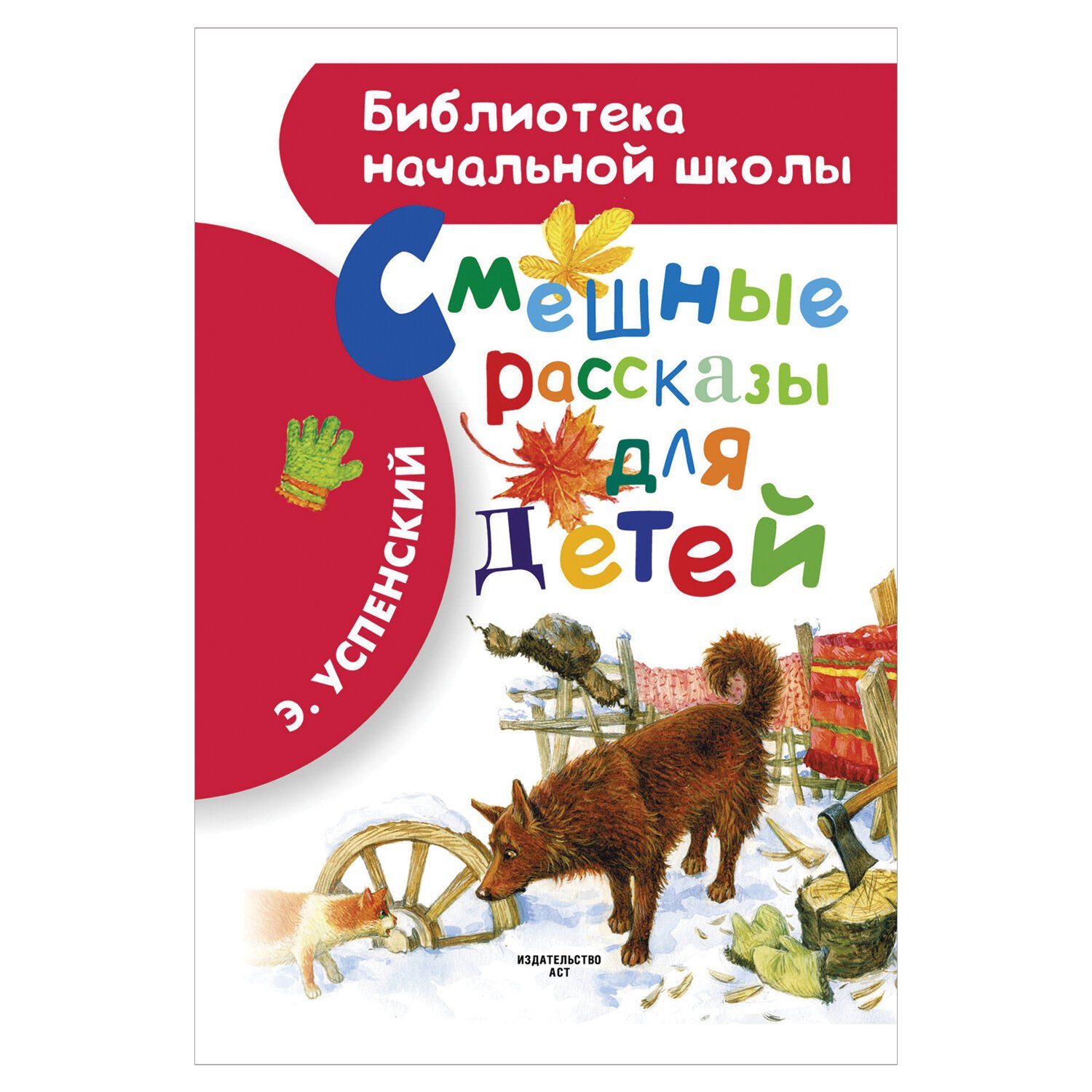 Рассказы для детей. Смешные рассказы для детей. Весёлые рассказы для детей. Успенский смешные рассказы для детей. Книга смешные рассказы для детей.