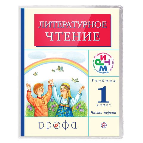 Обложки ПВХ для учебников младших классов ПИФАГОР, комплект 5 шт., прозрачные, плотные, 100 мкм, 233×363 мм