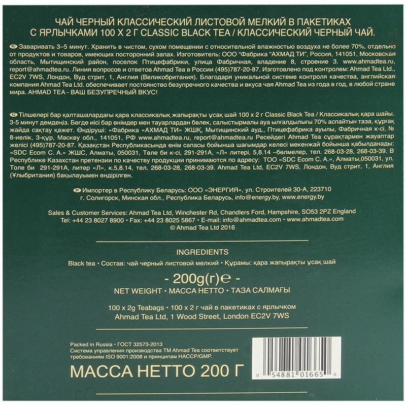Чай Ahmad Tea классический черный, 100пак/уп., 1665-08