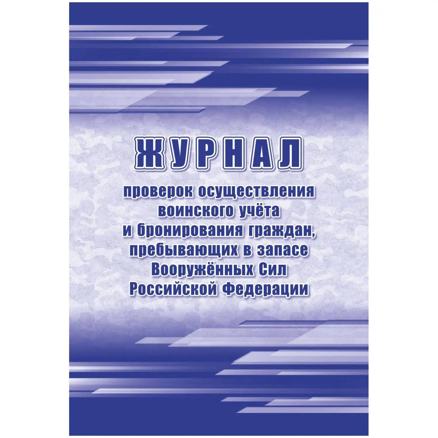 превью Журнал проверок осуществления воинского учёта и бронирования граждан пребывающих в запасе Вооружённых Сил Российской Федерации Учитель-Канц А4 32 листа обложка бумага крепление на скрепках