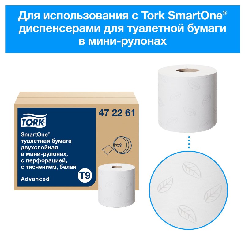 Бумага туалетная Tork SmartOne Advanced в мини-рулонах с ЦВ 2-сл. 12рул/уп