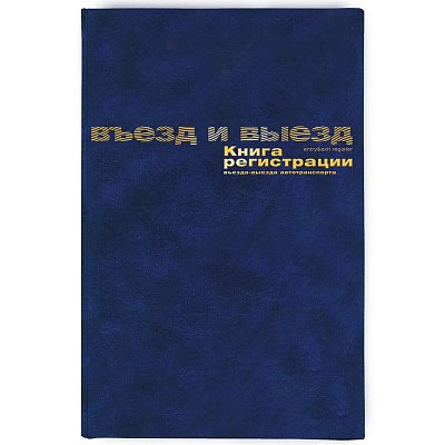 Книга регистр. въезда и выезда автотранспорта (А4, 96л, 10шт/уп)