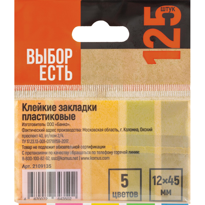 Клейкие закладки пласт. Выбор есть неон 45×12мм 5цв по 25л