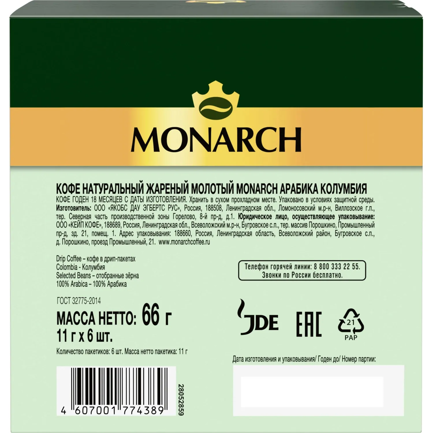 Кофе молот в дрип-пакетах Monarch Колумбия Арабика нат жар 66г 11гx6шт/уп