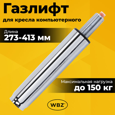 Газлифт B-140 стандартный, ХРОМ, длина в открытом виде 413 мм, d 50 мм, класс 2, WBZ