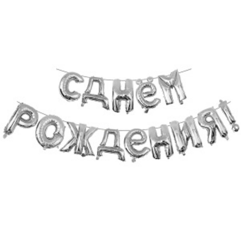 превью Шары надувные Пати Бум Фигура 'С Днем рождения! ' серебристые (40 см, 13 букв и 1 восклицательный знак)