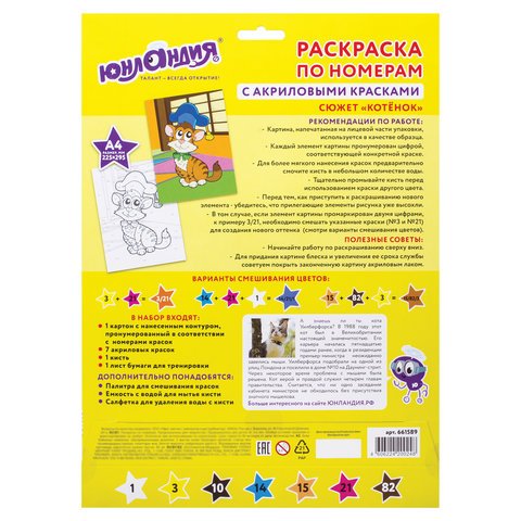 Раскраска по номерам А4, ЮНЛАНДИЯ «КОТЕНОК», С АКРИЛОВЫМИ КРАСКАМИ, на картоне, кисть