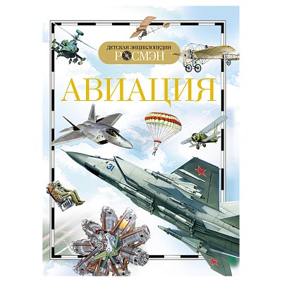 Энциклопедия Росмэн 170×220, «Детская энциклопедия Росмэн. Авиация», 96стр., 10+