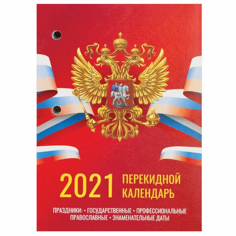 превью Календарь настольный перекидной 2021 год, 160 л., блок газетный 1 краска 4 цвета, STAFF, «РОССИЯ», 111889