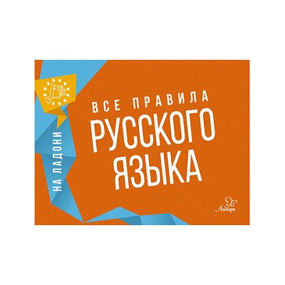 Книга «На ладони. Все правила русского языка»Ушакова О. Д. 