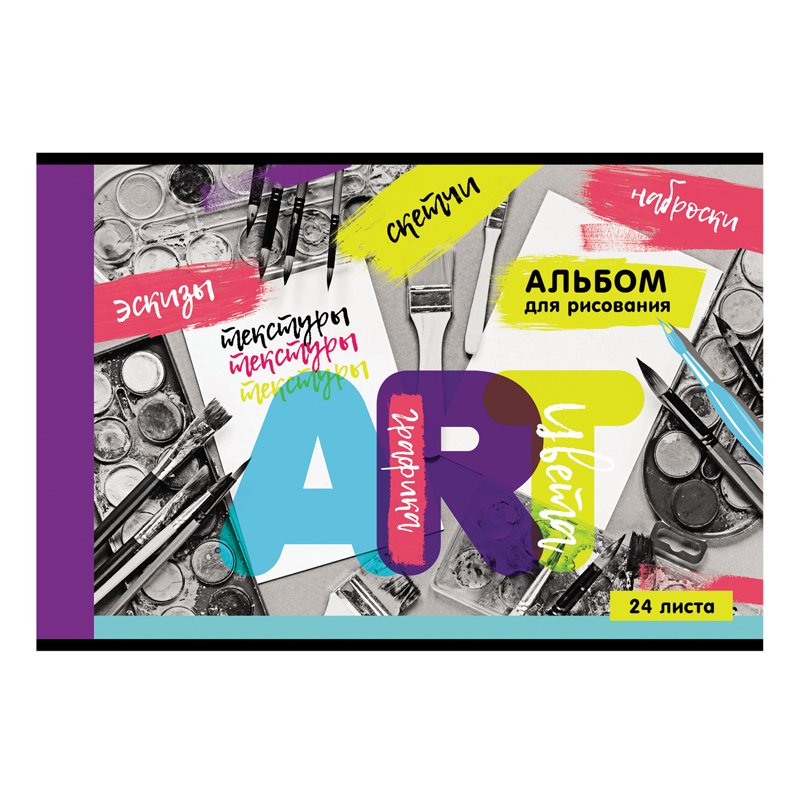 Альбом для рисования 24л., А4, на скрепке BG «Вдохновение»