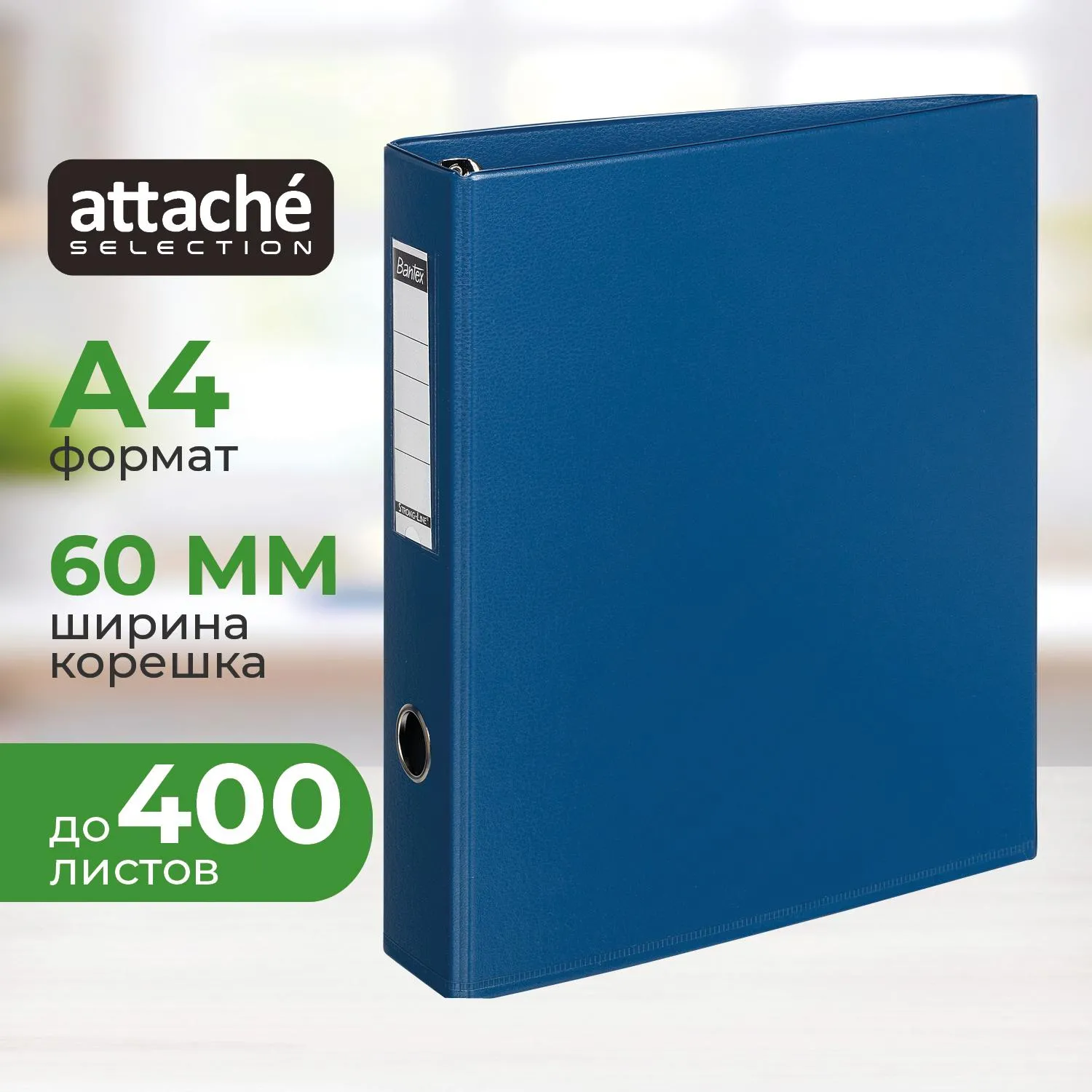 Папка на 4-х кольцах Bantex (Attache Selection) коллекция Strong A4 60 мм синяя до 400 листов