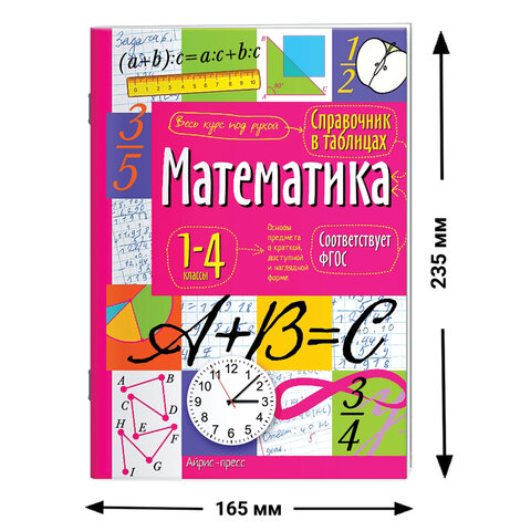 Справочник в таблицах «Математика. 1-4 классы», 16×23.5 см, 48 стр., АЙРИС-ПРЕСС