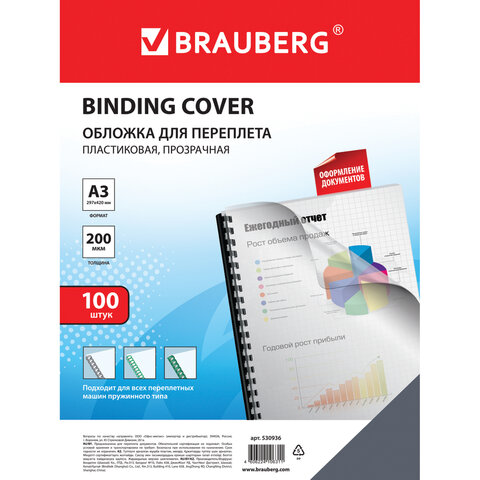 Обложки для переплета BRAUBERG, комплект 100 шт., А3, пластик 200 мкм, прозрачные