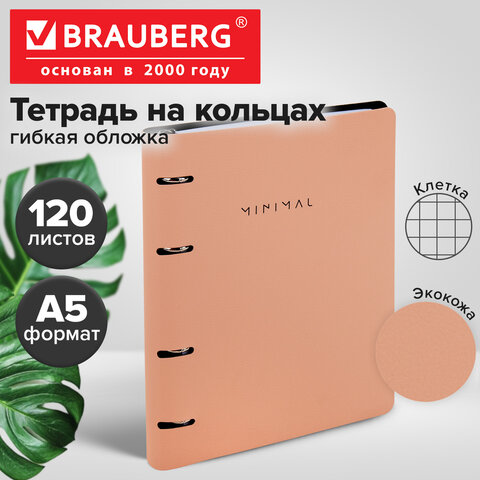 Тетрадь на кольцах А5, 175×215 мм, 120 л., под кожу, BRAUBERG VISTA, «Minimal», персиковый
