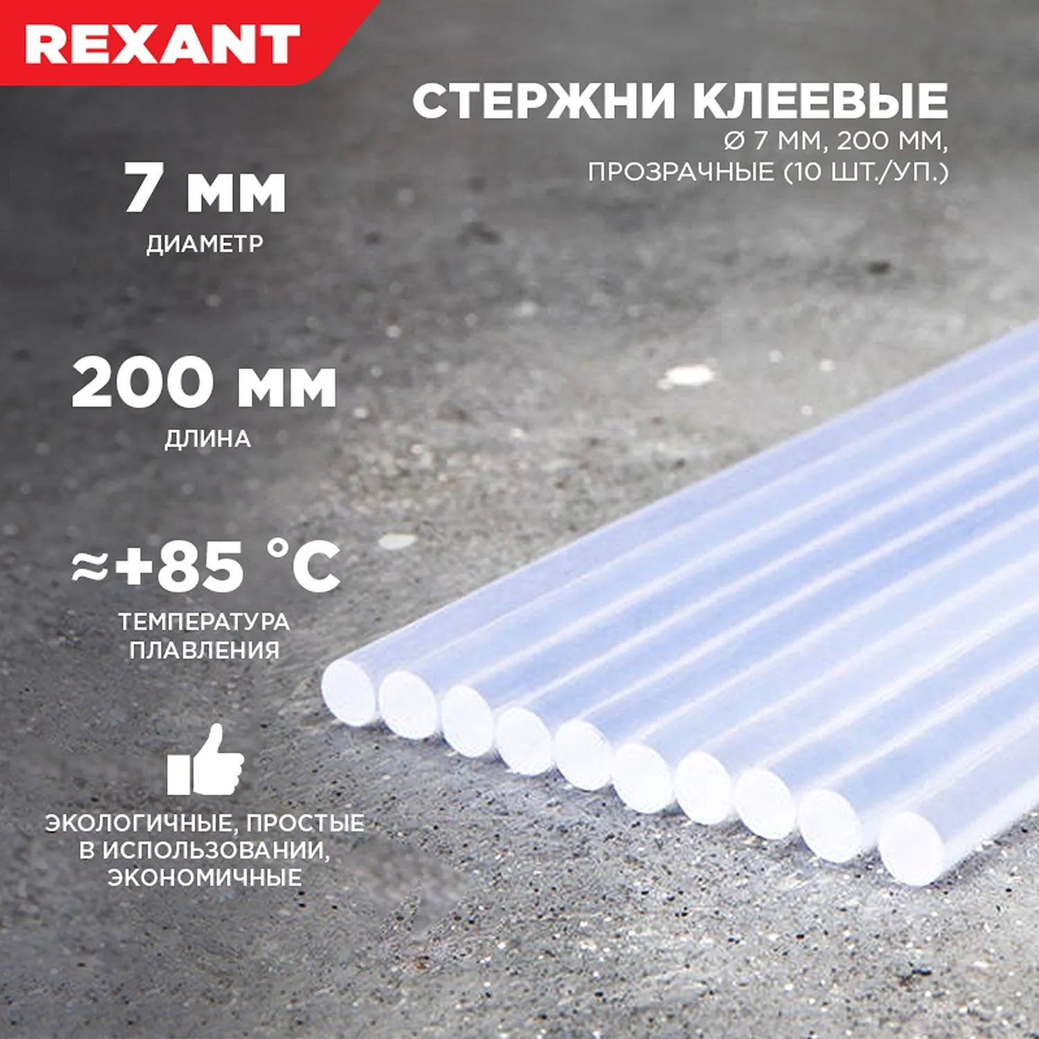 Стержни клеевые O7мм, 200мм, прозрачные (10 шт/уп), хедер REXANT 09-1103