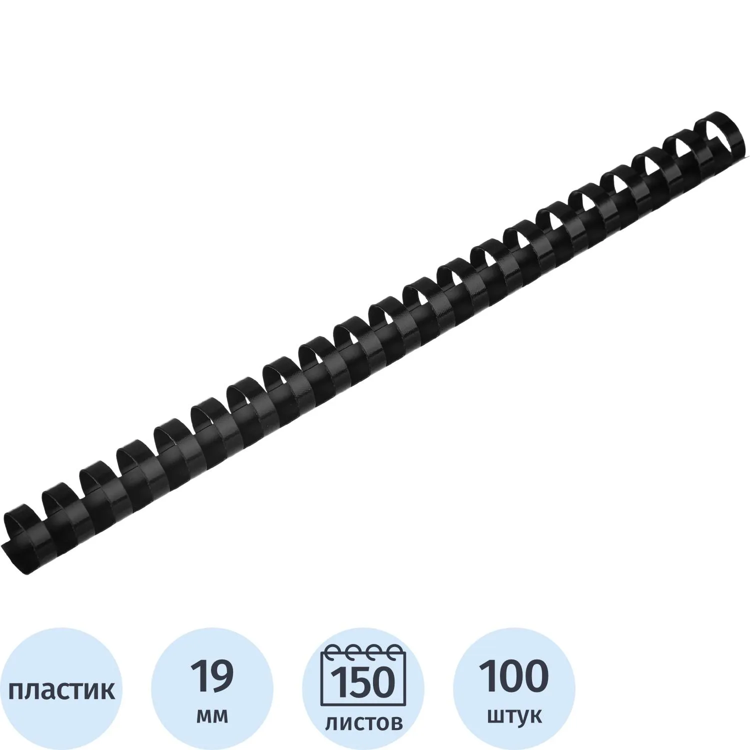 превью Пружины для переплёта пластиковые Комус (ProMega office) 19 мм чёрные для сшивания 150 листов (100 штук в упаковке)