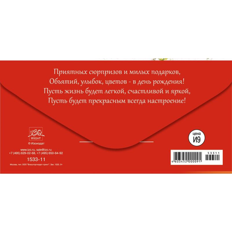Конверт для денег С Днем рождения! Букет с ромашками 10шт/уп 1533-11